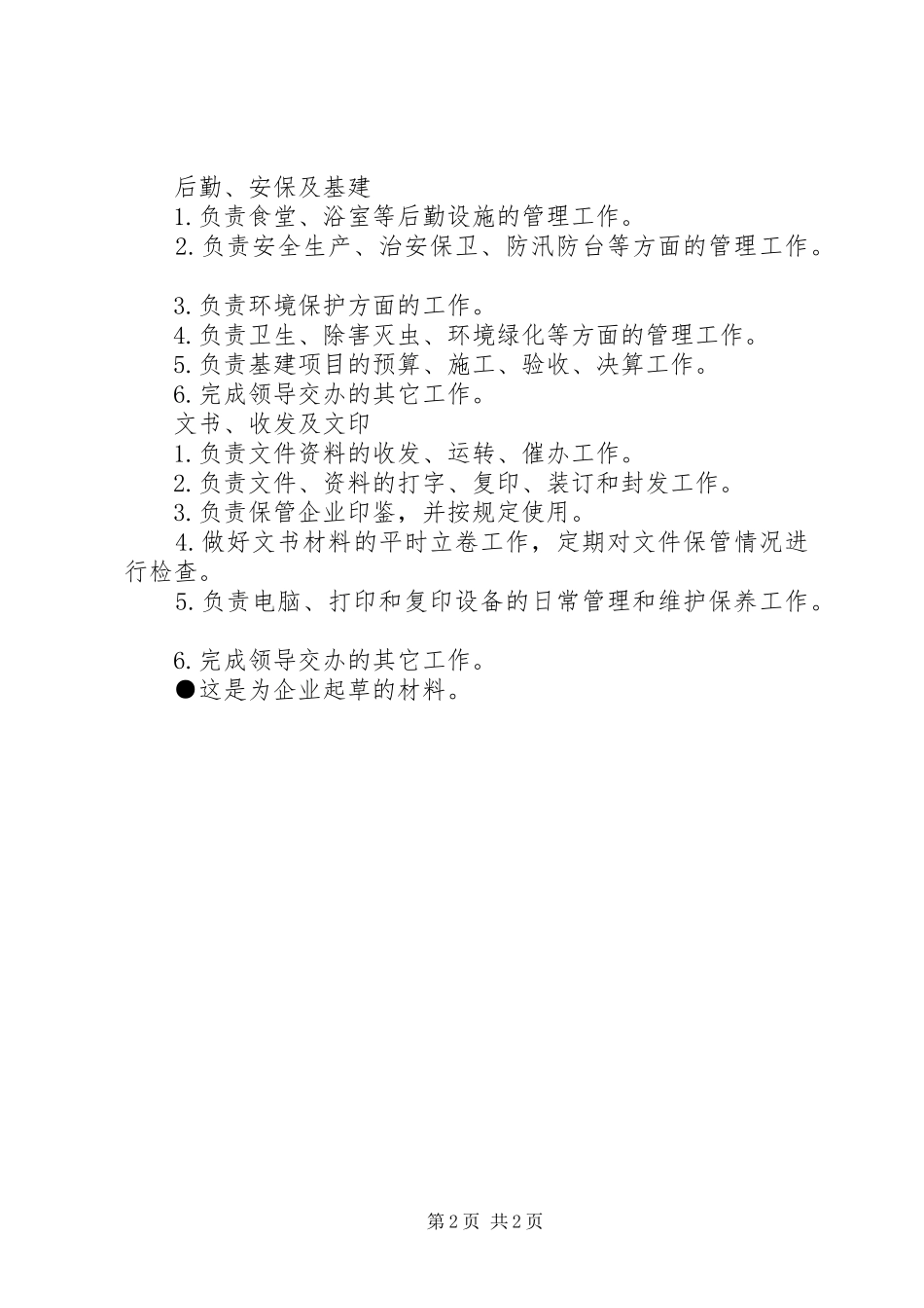 办公室岗位设置及主要职责_第2页