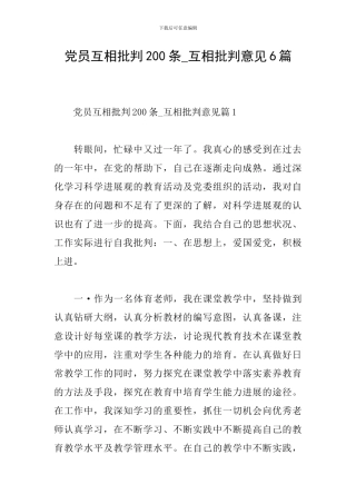 党员互相批评200条-互相批评意见6篇
