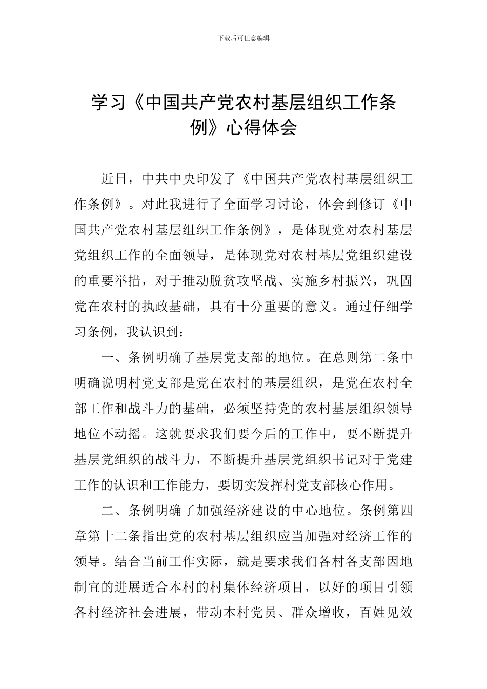 学习《中国共产党农村基层组织工作条例》心得体会_第1页