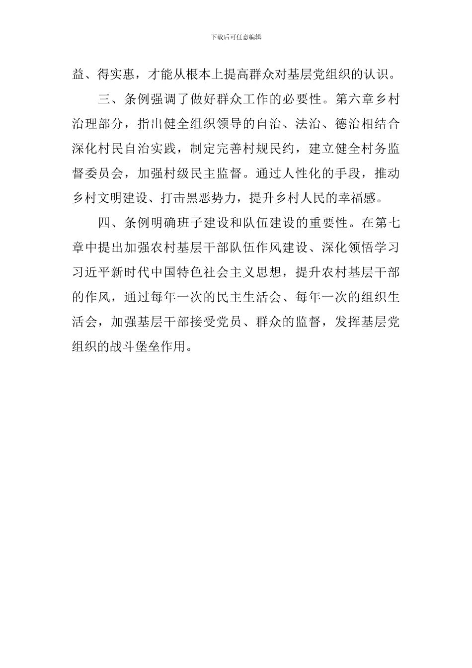 学习《中国共产党农村基层组织工作条例》心得体会_第2页