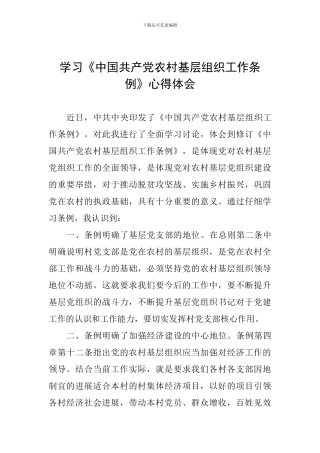 学习《中国共产党农村基层组织工作条例》心得体会