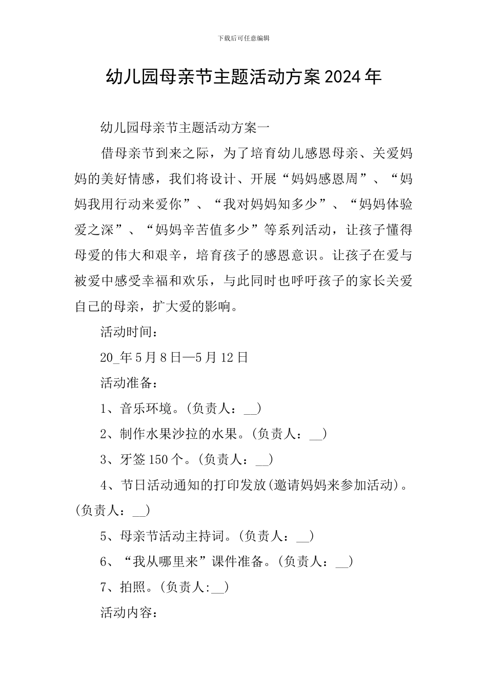 幼儿园母亲节主题活动方案2024年_第1页