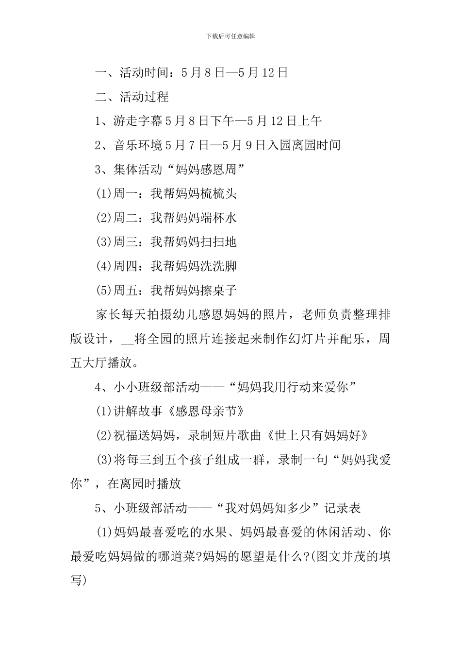 幼儿园母亲节主题活动方案2024年_第2页