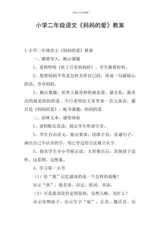 小学二年级语文《妈妈的爱》教案
