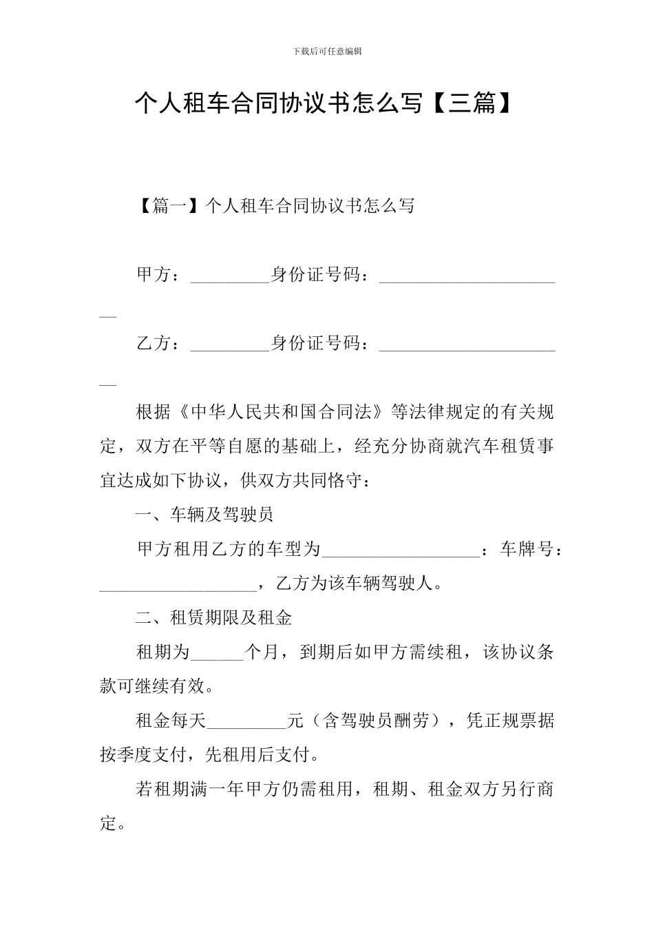 个人租车合同协议书怎么写_第1页