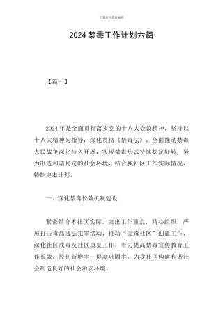 2024禁毒工作计划六篇