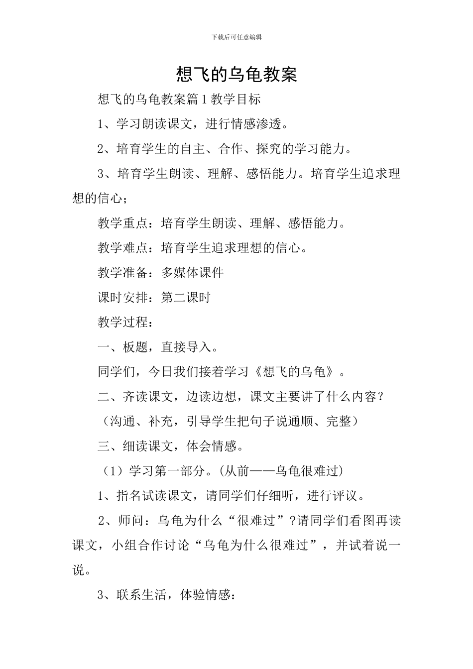 想飞的乌龟教案_第1页