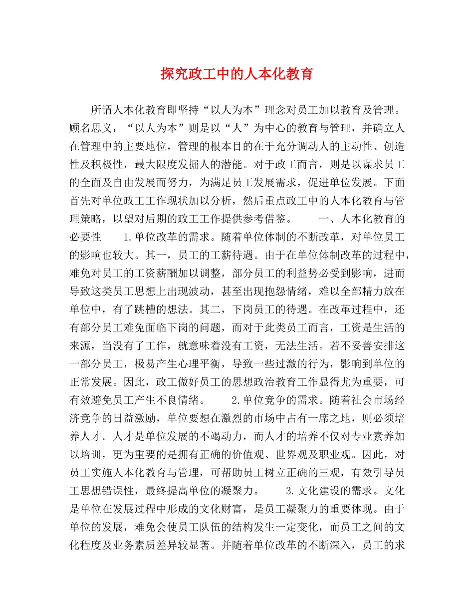 探究政工中的人本化教育 _第1页