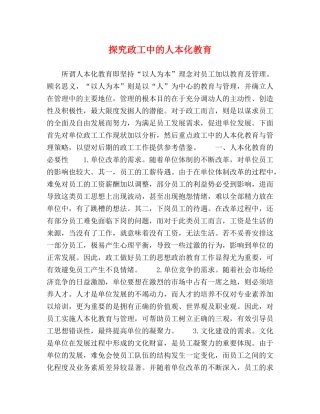 探究政工中的人本化教育 