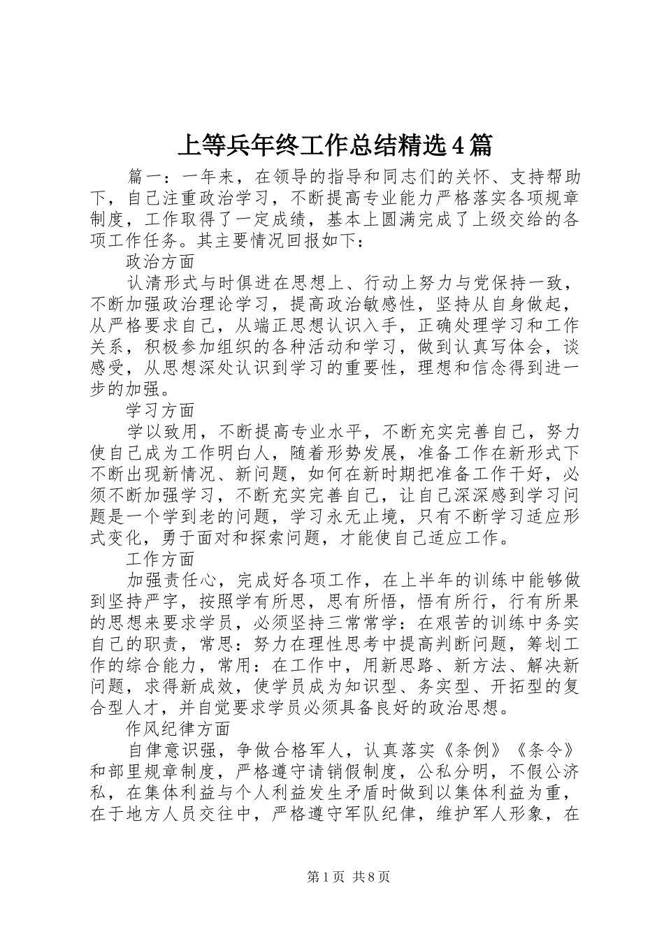 上等兵年终工作总结精选4篇_第1页