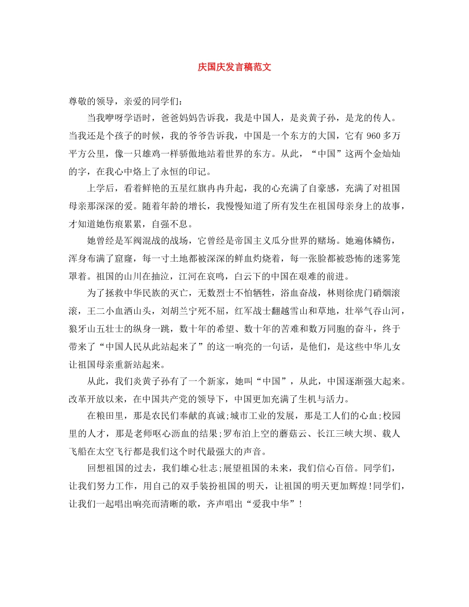 庆国庆发言稿范文 _第1页