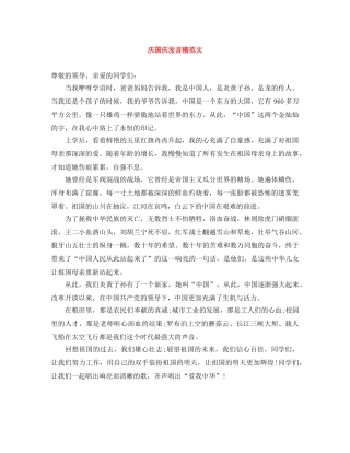 庆国庆发言稿范文 