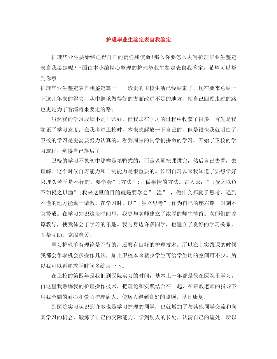 护理毕业生鉴定表自我鉴定 _第1页