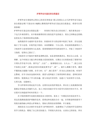 护理毕业生鉴定表自我鉴定 