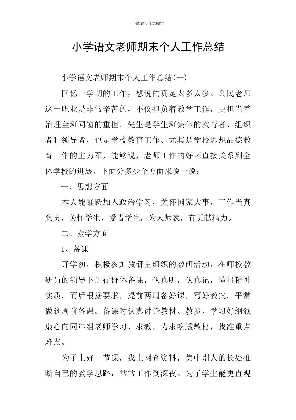 小学语文教师期末个人工作总结_第1页