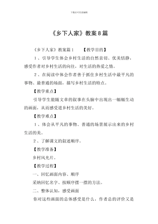 《乡下人家》教案8篇