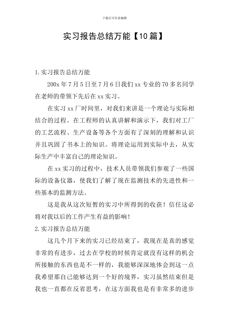 实习报告总结万能_第1页