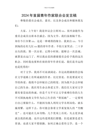 2024年首届青年作家联合会发言稿