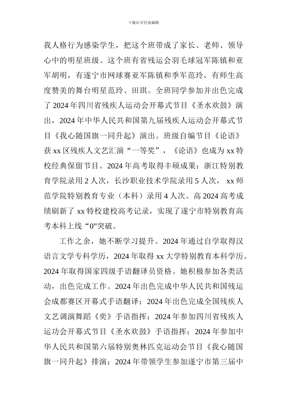 特殊教育学校优秀教师先进事迹材料_第2页