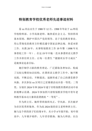 特殊教育学校优秀教师先进事迹材料