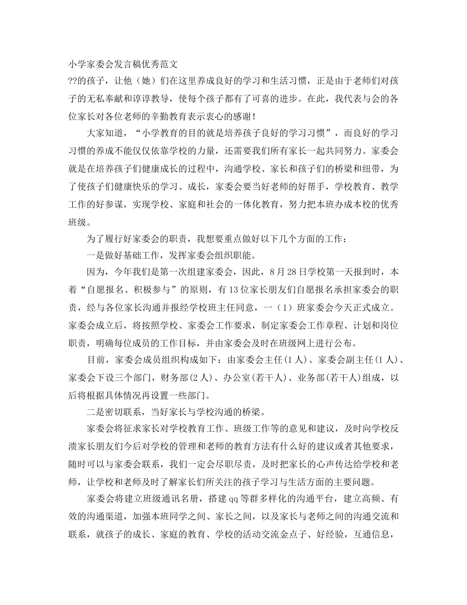 小学家委会发言稿优秀范文 _第1页