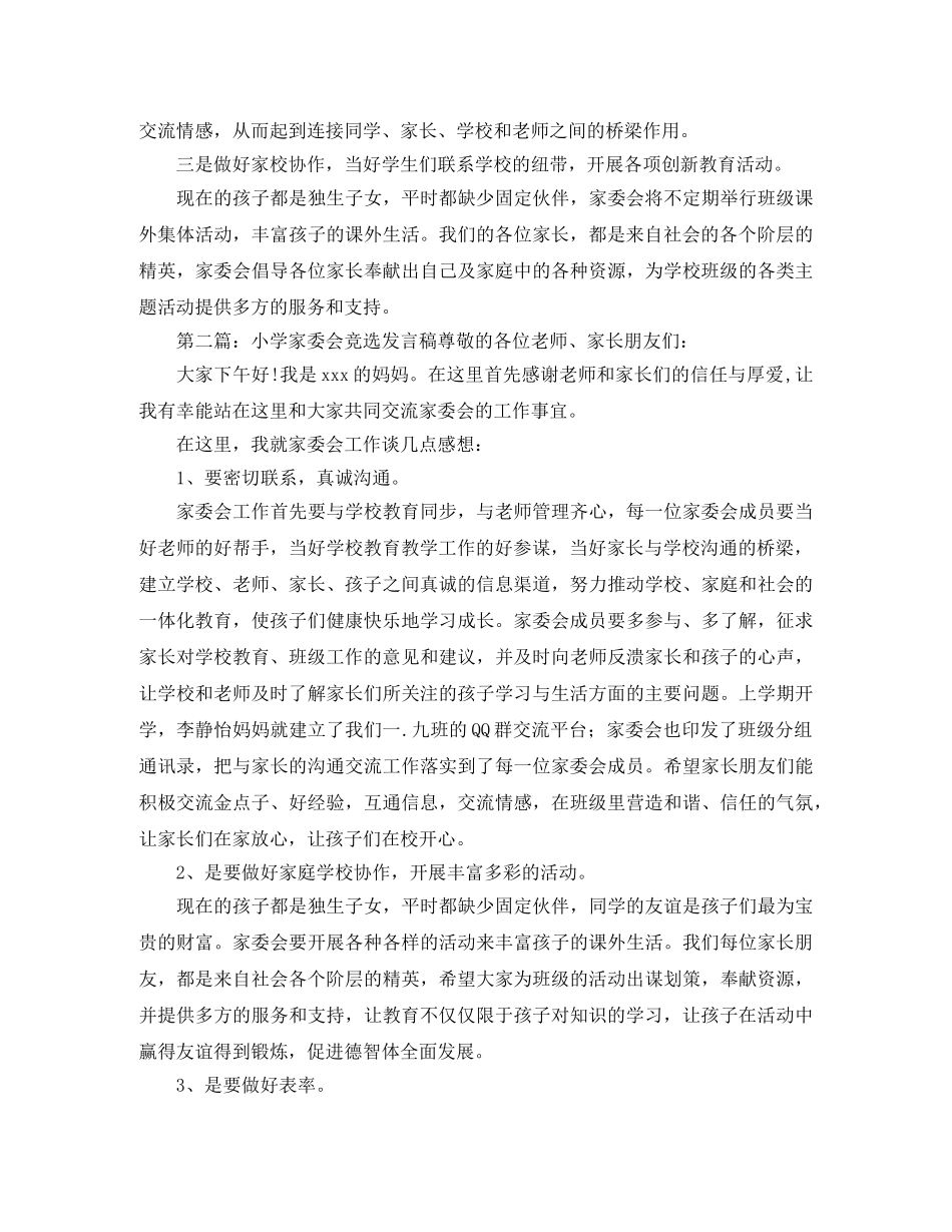 小学家委会发言稿优秀范文 _第2页