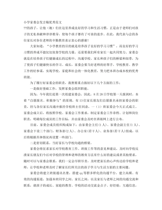 小学家委会发言稿优秀范文 