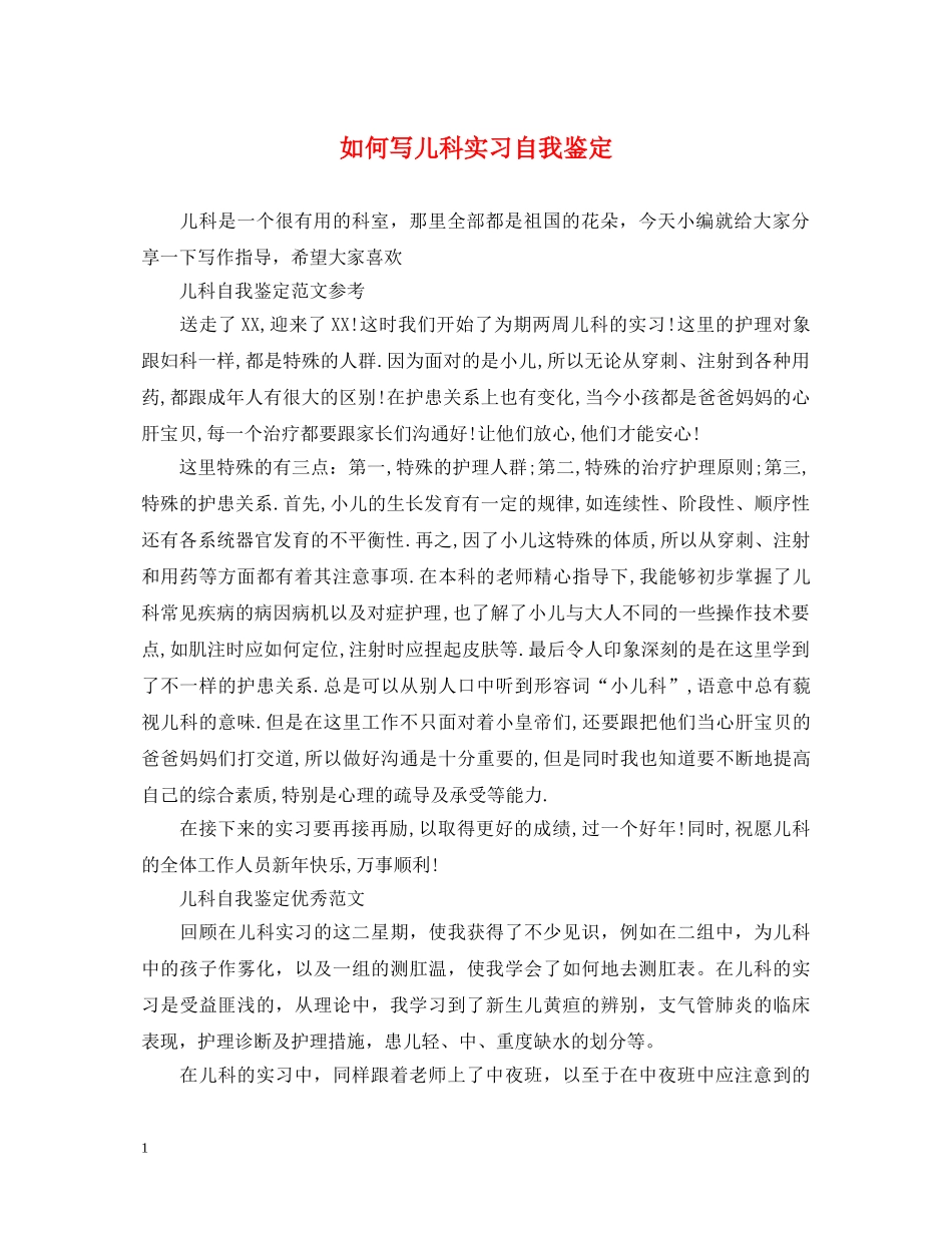 如何写儿科实习自我鉴定 _第1页