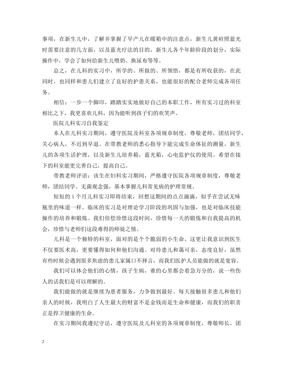 如何写儿科实习自我鉴定 _第2页