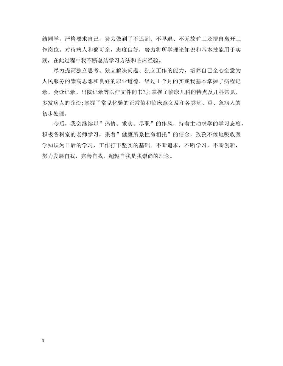如何写儿科实习自我鉴定 _第3页
