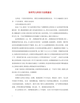如何写儿科实习自我鉴定 