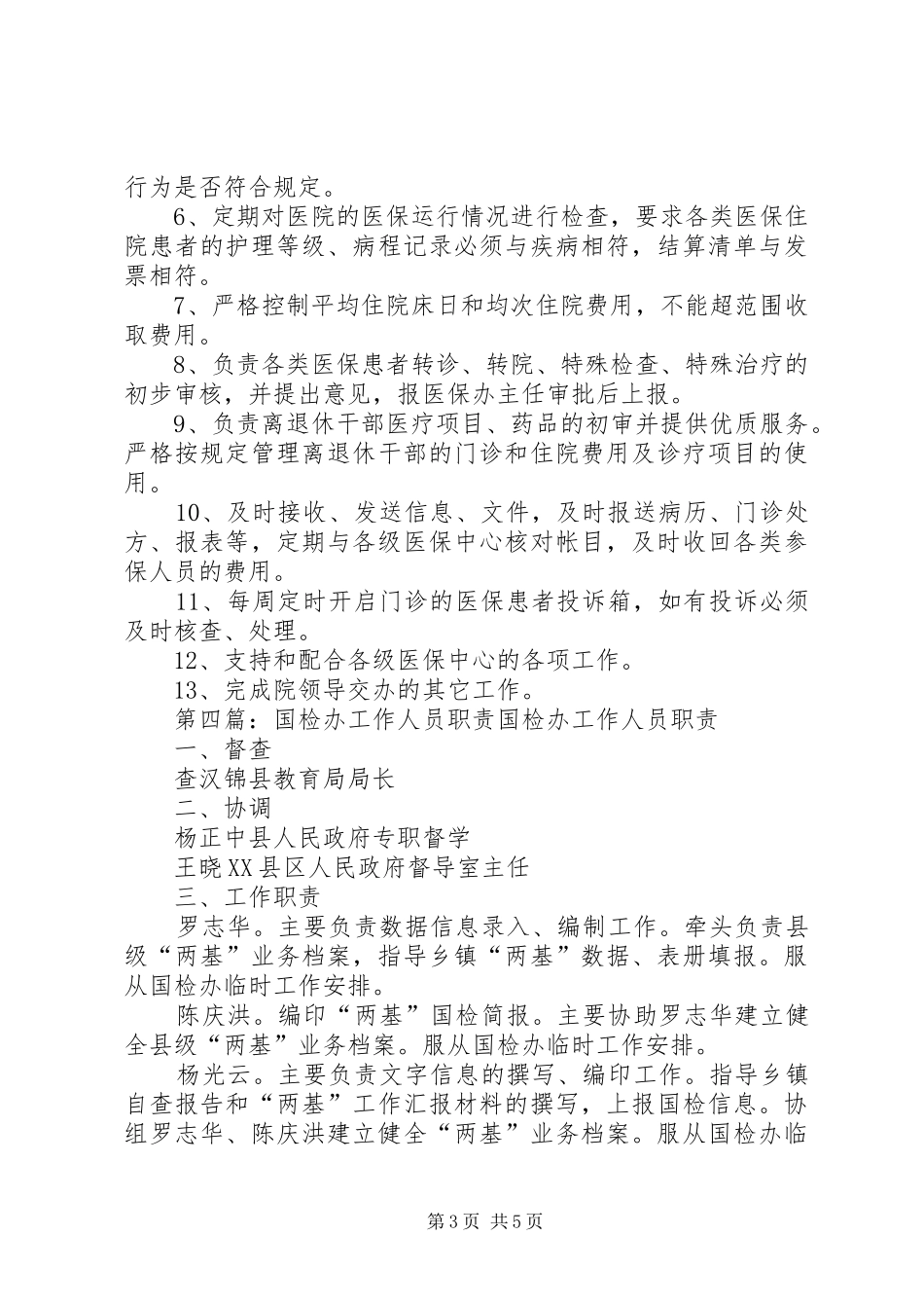 小学营养办工作人员职责_第3页