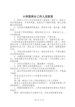 小学营养办工作人员职责