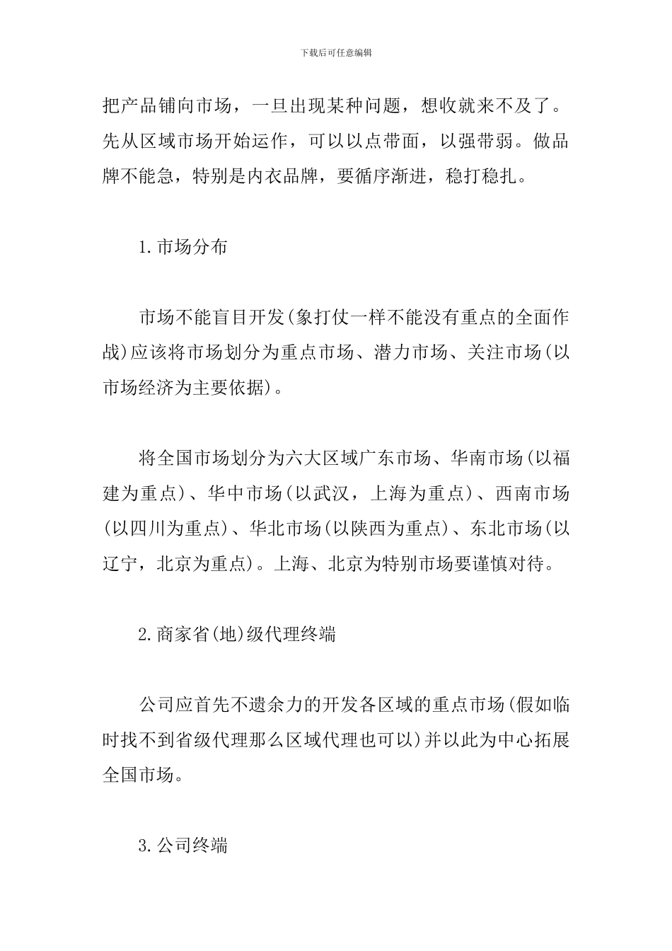 内衣企业市场营销计划_第3页