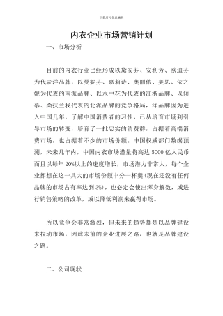 内衣企业市场营销计划
