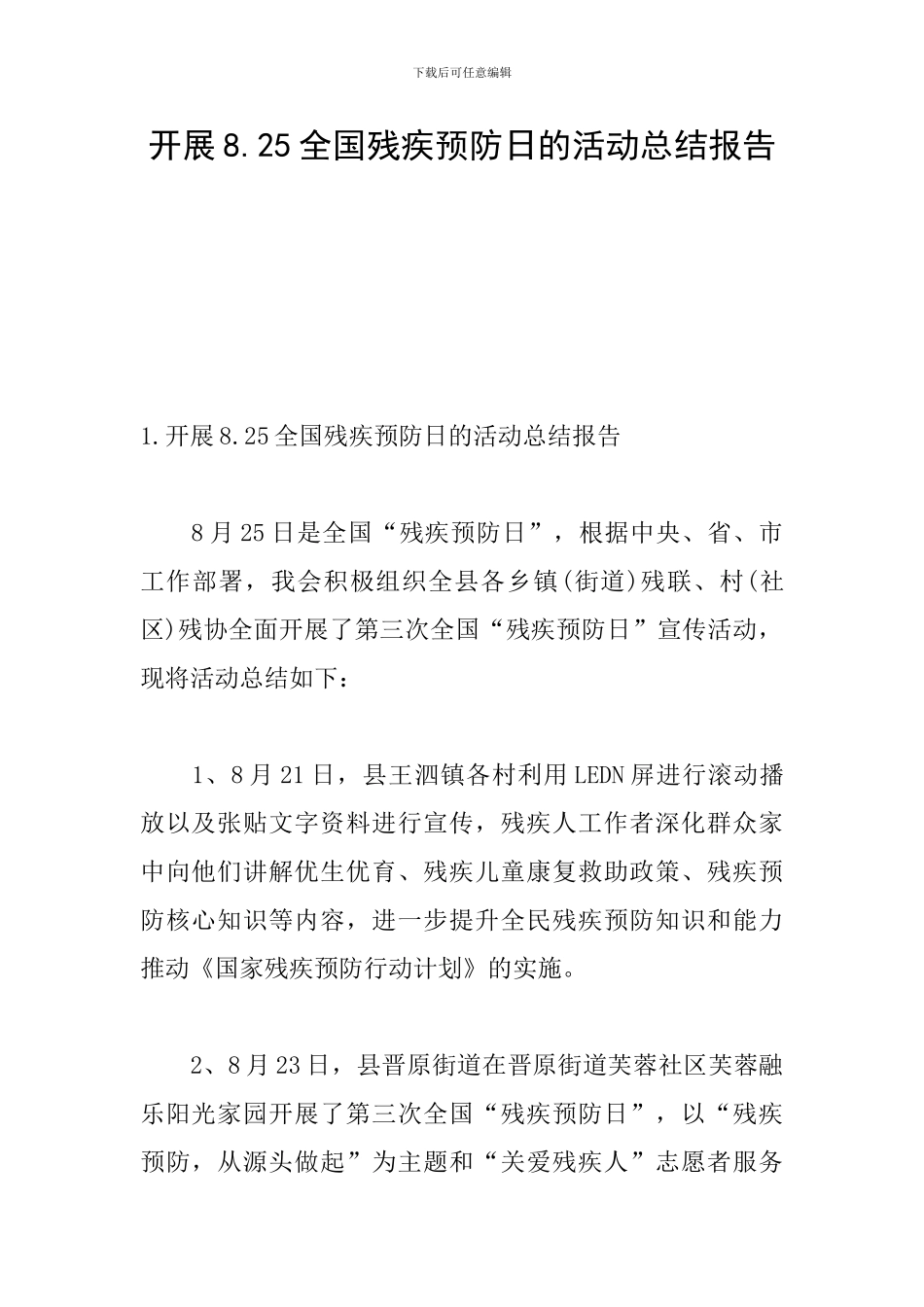 开展8.25全国残疾预防日的活动总结报告_第1页
