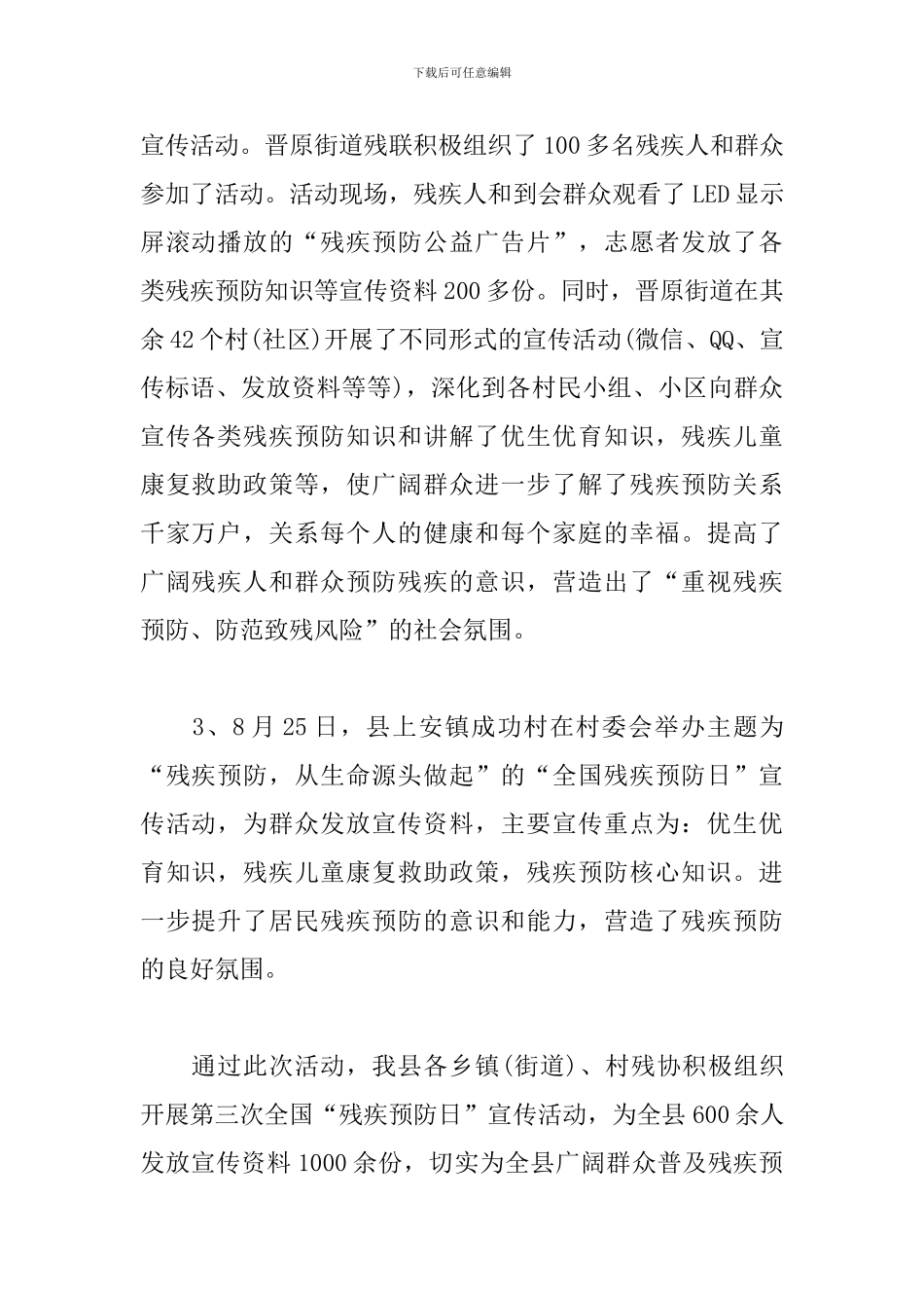 开展8.25全国残疾预防日的活动总结报告_第2页