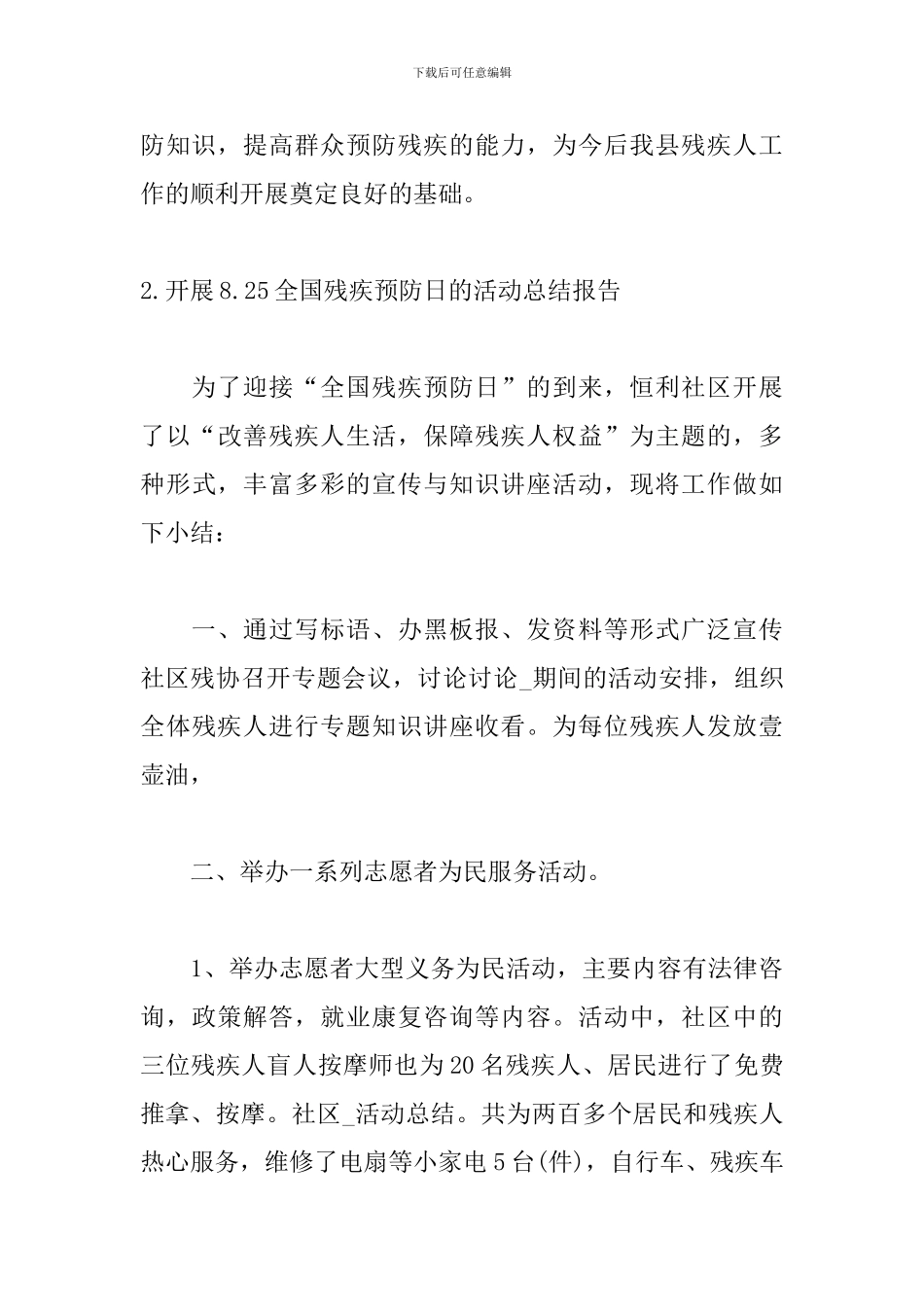 开展8.25全国残疾预防日的活动总结报告_第3页
