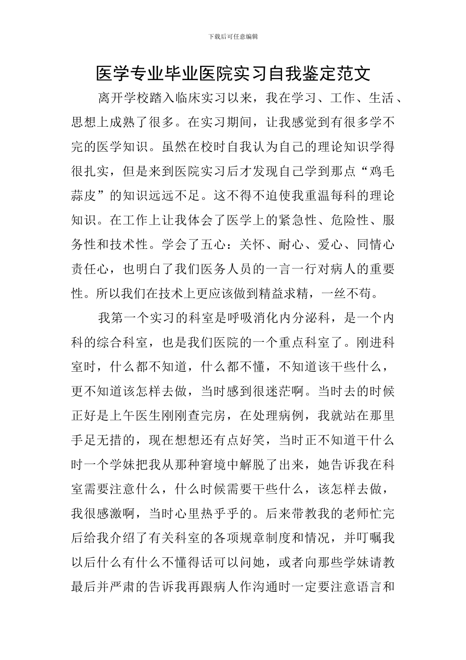 医学专业毕业医院实习自我鉴定范文_第1页