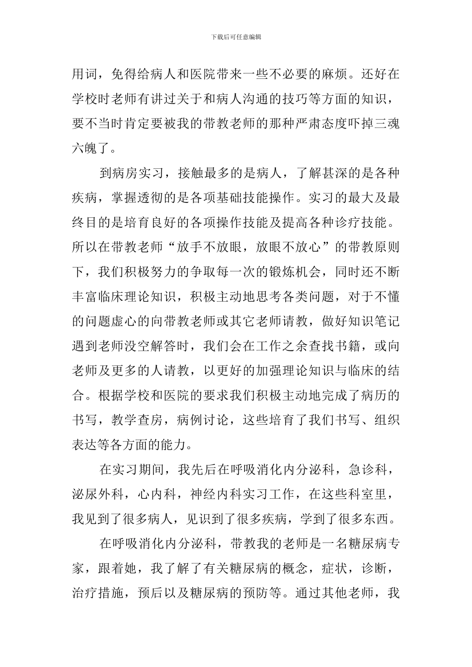医学专业毕业医院实习自我鉴定范文_第2页