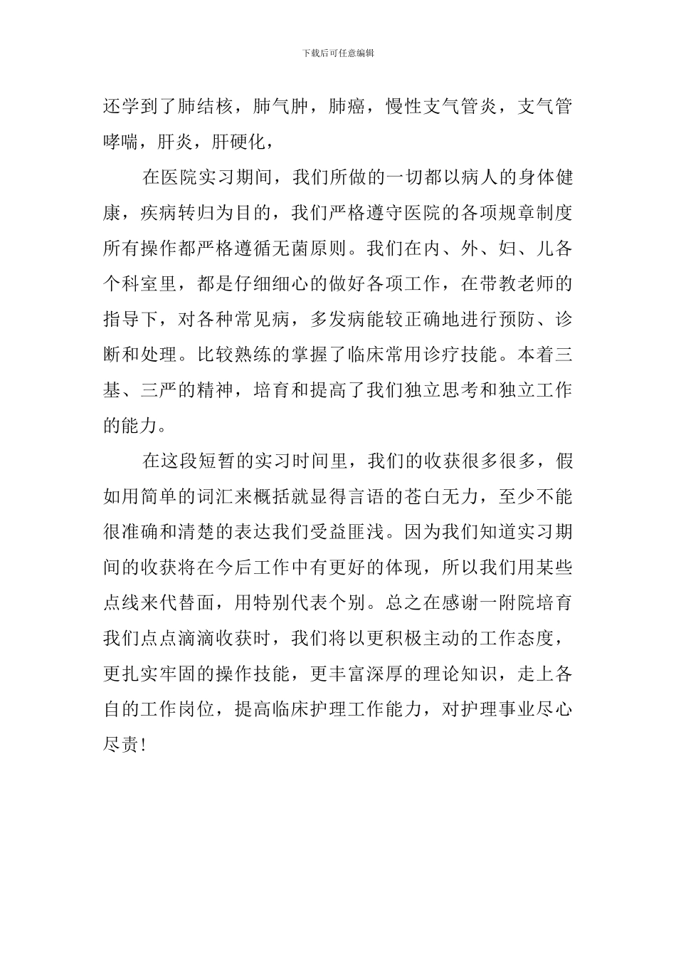 医学专业毕业医院实习自我鉴定范文_第3页