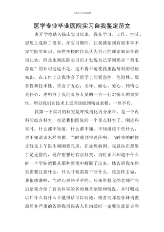 医学专业毕业医院实习自我鉴定范文