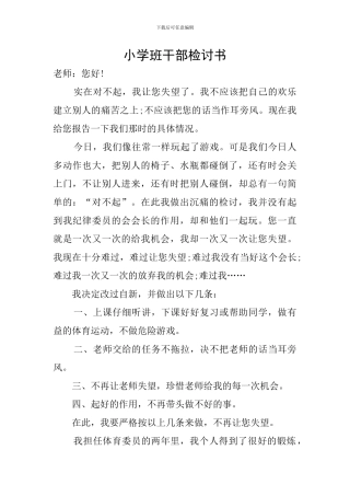 小学班干部检讨书