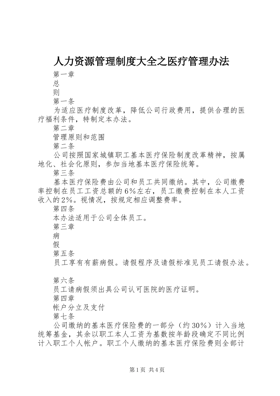 人力资源管理制度大全之医疗管理办法_第1页