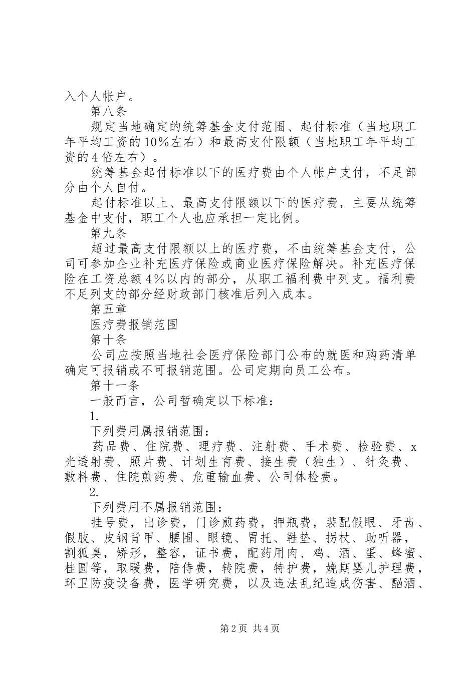 人力资源管理制度大全之医疗管理办法_第2页