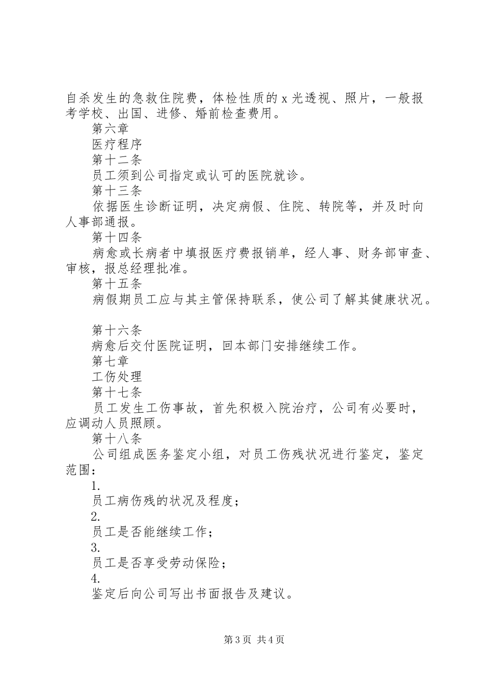 人力资源管理制度大全之医疗管理办法_第3页