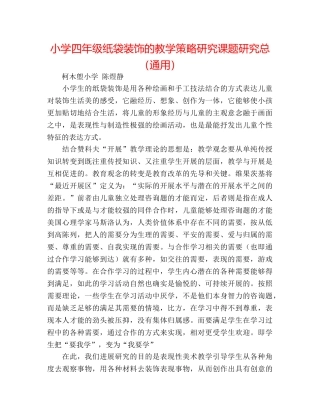 小学四年级纸袋装饰的教学策略研究课题研究总（通用） 