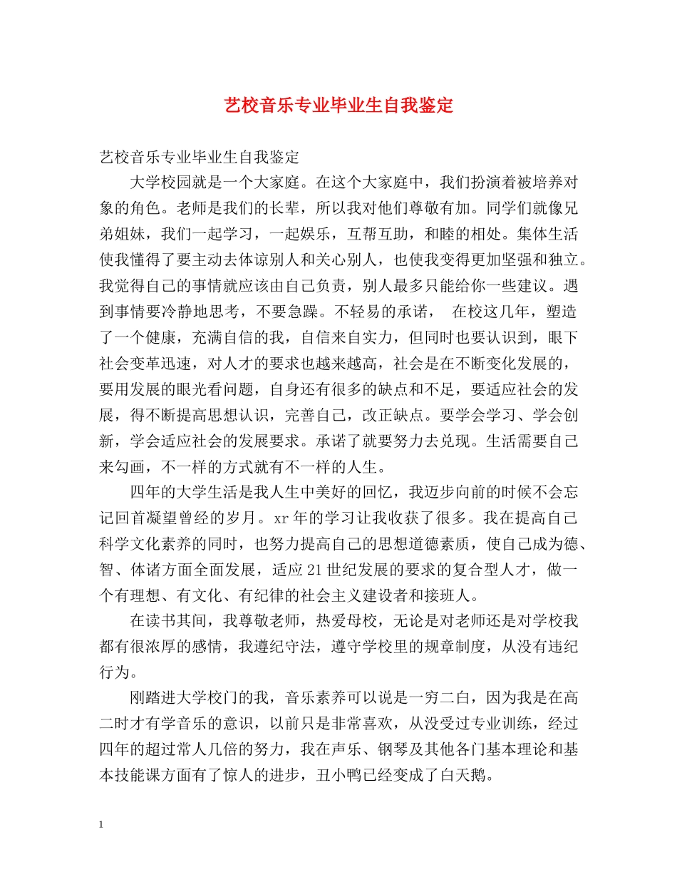 艺校音乐专业毕业生自我鉴定 _第1页