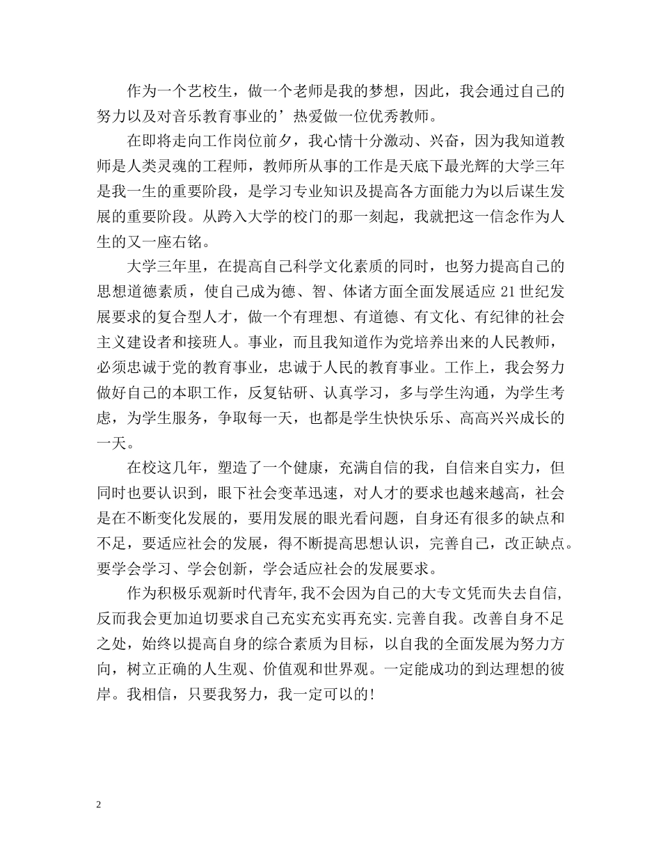 艺校音乐专业毕业生自我鉴定 _第2页