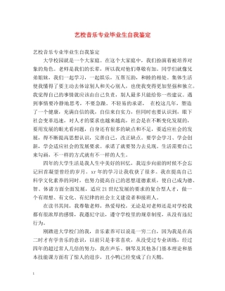 艺校音乐专业毕业生自我鉴定 